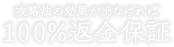 攻略法の効果が出なければ100％返金保証