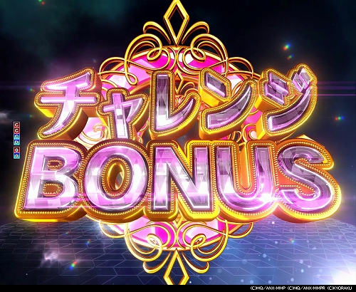 チャレンジBONUS