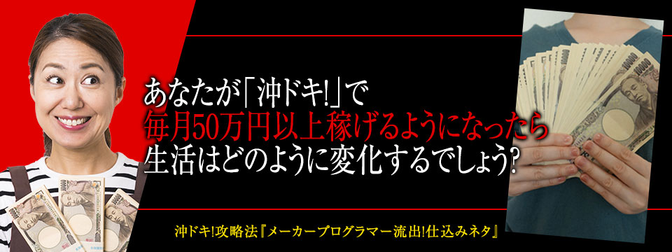 あなたが「沖ドキ！」で毎月50万円以上稼げるようになったら生活はどのように変化するでしょう？