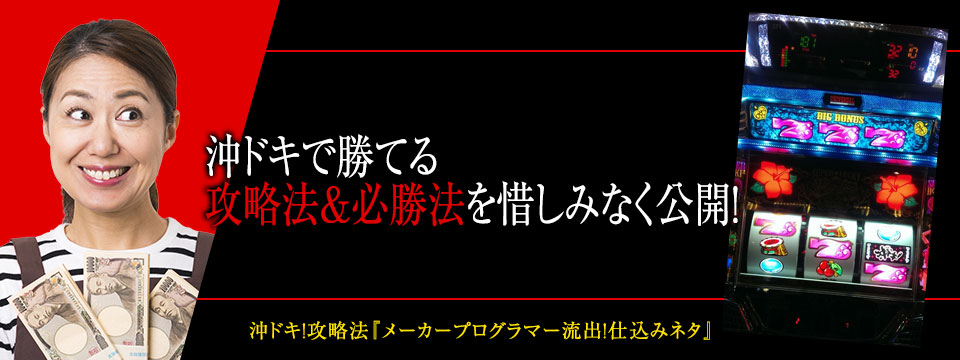 沖ドキで勝てる攻略法＆必勝法を惜しみなく公開！