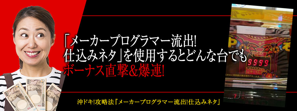 メーカープログラマー流出！仕込みネタ」を使用するとどんな台でもボーナス直撃＆爆連！