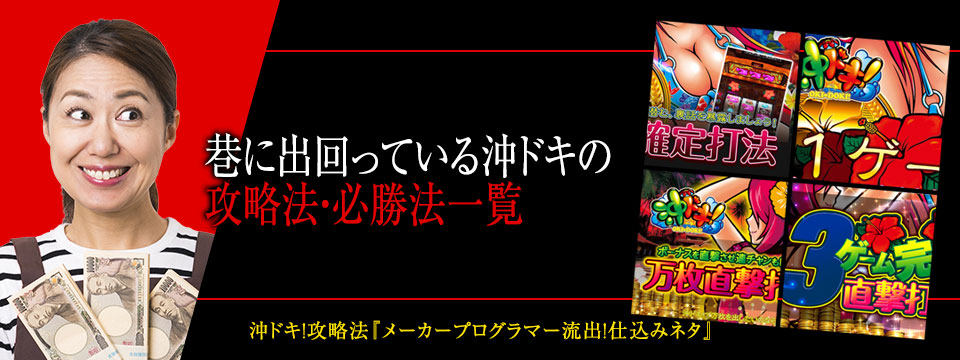 巷に出回っている沖ドキの攻略法・必勝法一覧