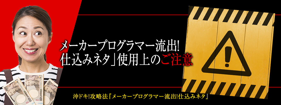 「メーカープログラマー流出！仕込みネタ」使用上のご注意