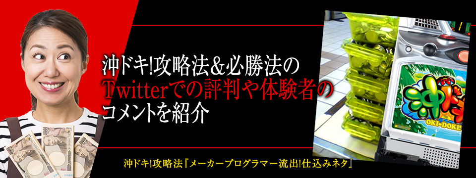 沖ドキ！攻略法＆必勝法のTwitterでの評判や体験者のコメントを紹介